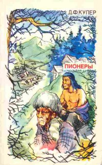Книга Купер Д.Ф. Пионеры, 11-5426, Баград.рф
